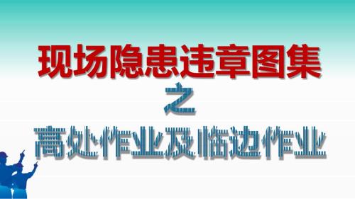 現(xiàn)場隱患違章圖集之高處作業(yè)及臨邊作業(yè)