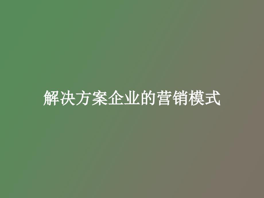 解决方案企业的营卢朝霞_第1页