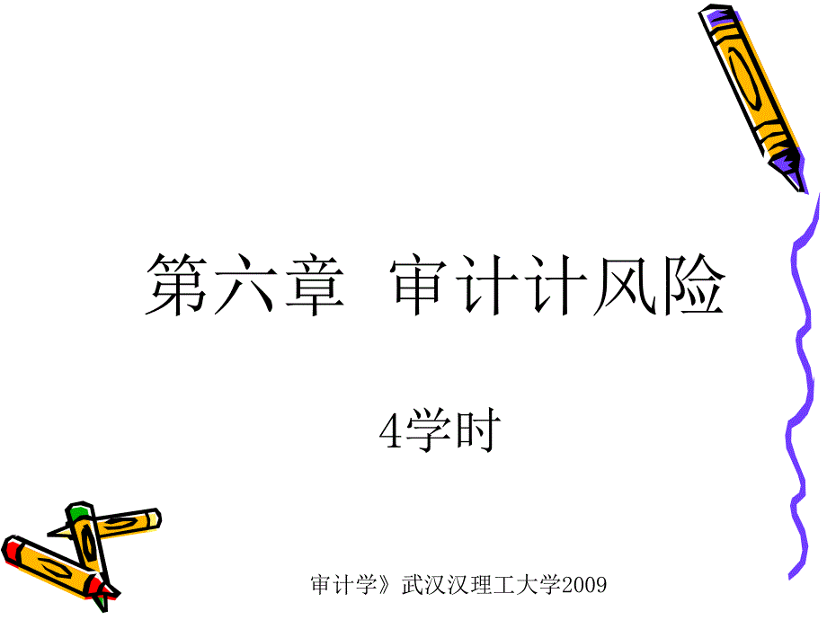 审计风险概述_第1页