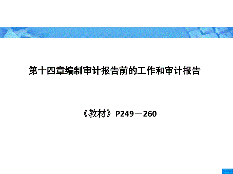 审计学之编制审计报告前的工作和审计报告_第1页