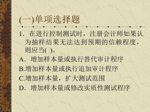 第十一章審計(jì)抽樣習(xí)題