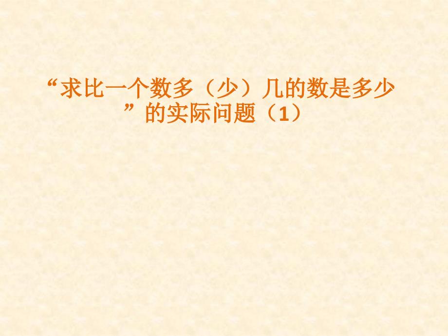 4、简单的加减法实际问题（1）_第1页