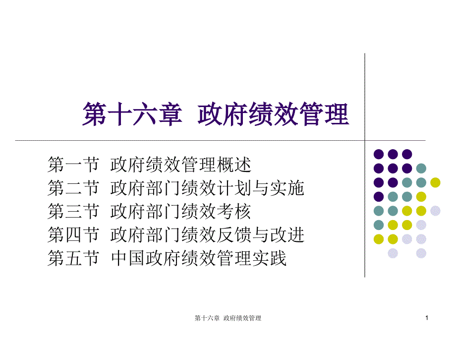 夏書章-行政管理學(xué)-政府績效管理_第1頁