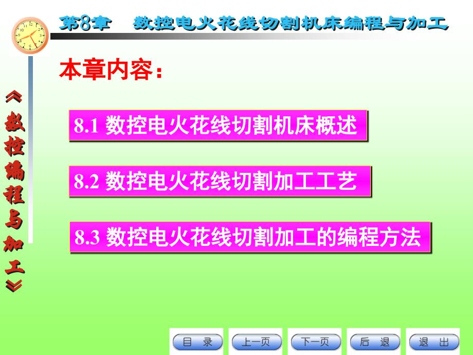 数控编程与加工 第8章 数控电火花线切割机床编程与加工_第1页