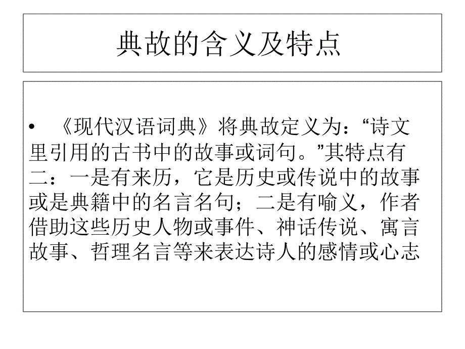 古诗中的典故赏析_第1页