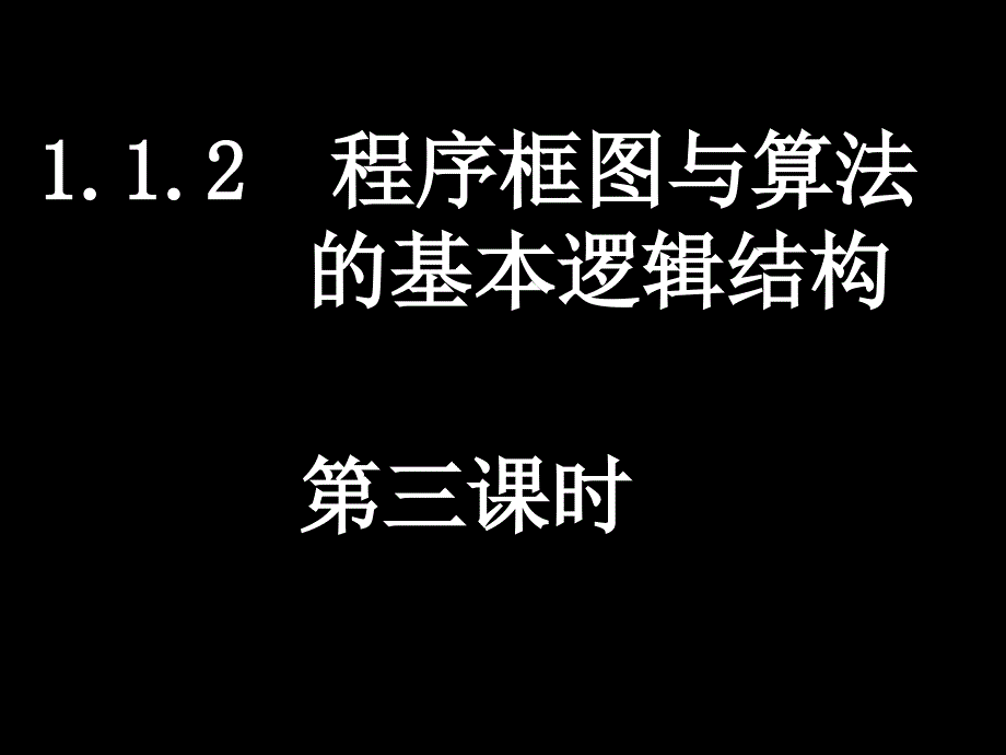 高一数学(112-3程序框图的画法)_第1页