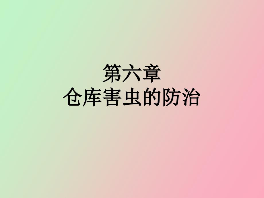 仓库害虫的防治_第1页