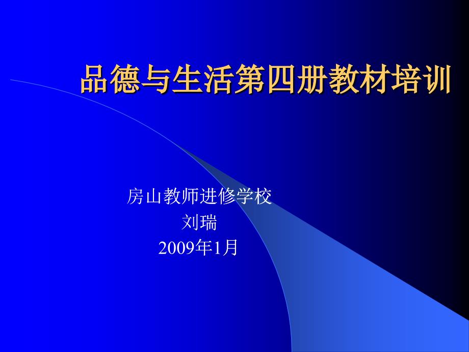 教材介绍讲稿品德与生活四册_第1页