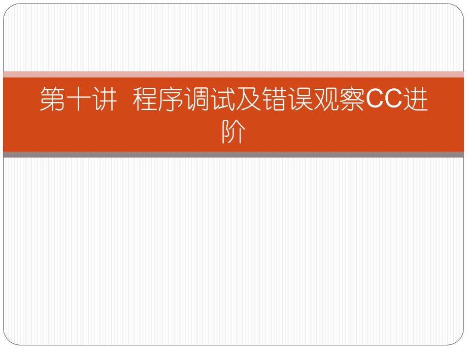 第十講 程序調(diào)試及錯誤觀察CC進階教程_第1頁