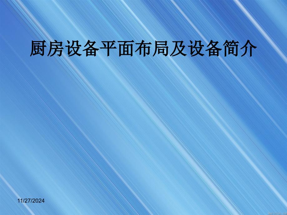 厨房平面布局设计原则及设备简介_第1页