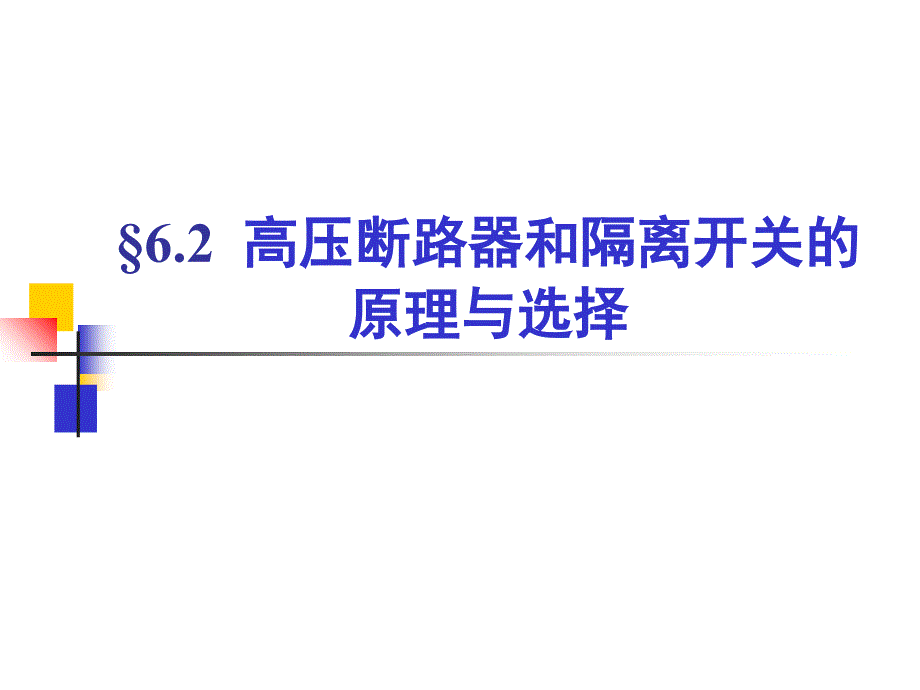 发电厂电气部分第六章高压断路器和隔离开关_第1页