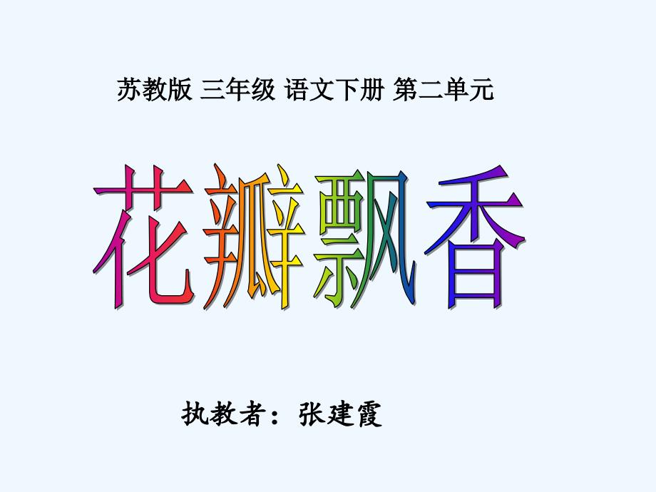 语文苏教版三年级下册6、花瓣飘香ppt_第1页