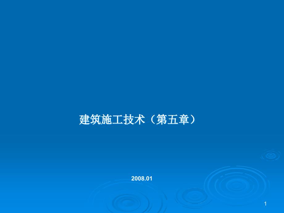 建筑施工技术教学课件-第五章 砌筑工程_第1页