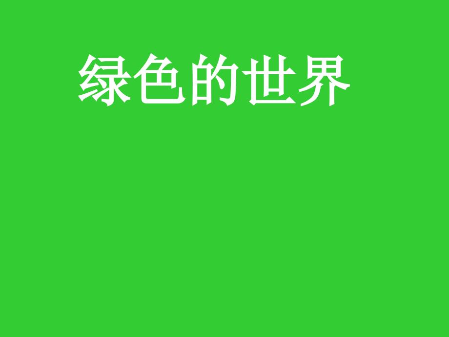 小班語言：綠色的世界_第1頁