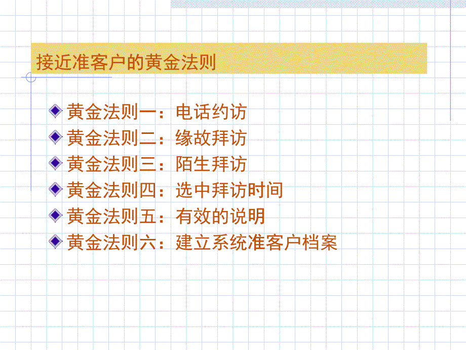 接近准客户的黄金法则_第1页