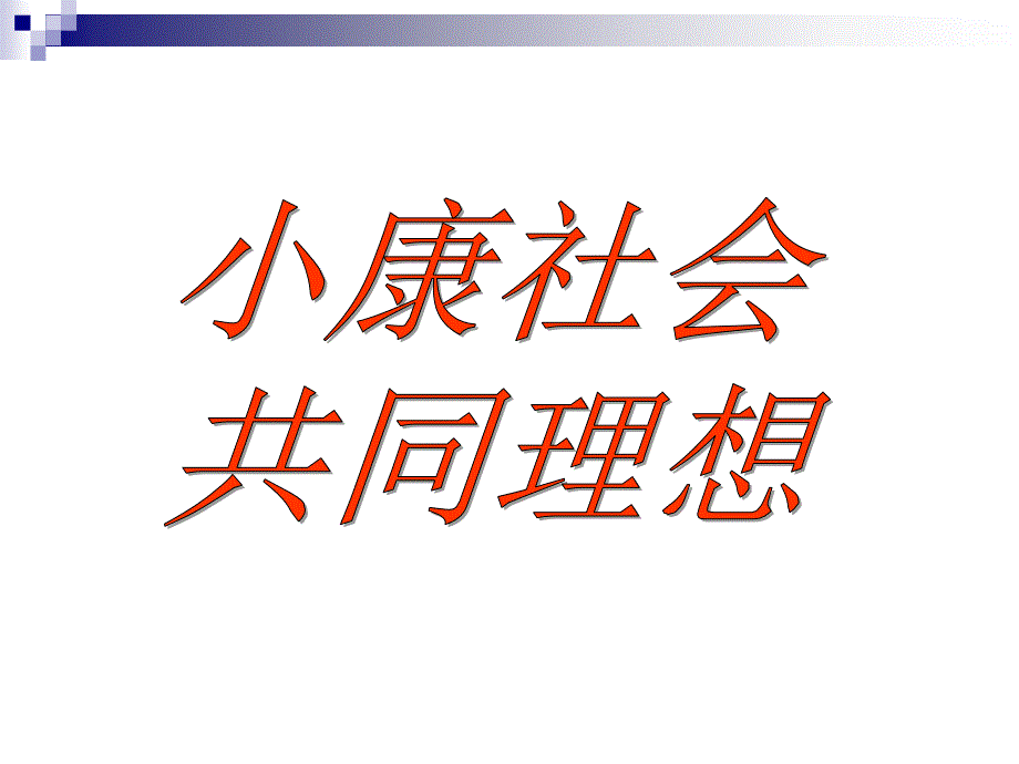 古代人對理想的追求_第1頁