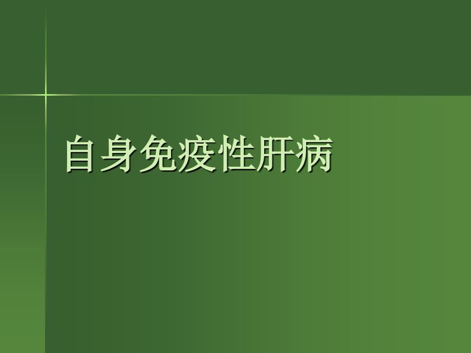 自身免疫性肝病课件整理_第1页