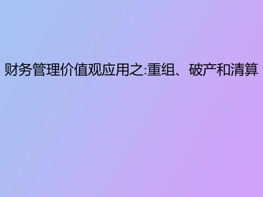 公司重组、破产和清算_第1页