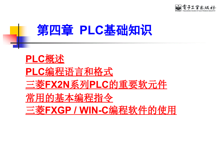 傳感器與PLC編程技術(shù)基礎(chǔ)第四章_第1頁