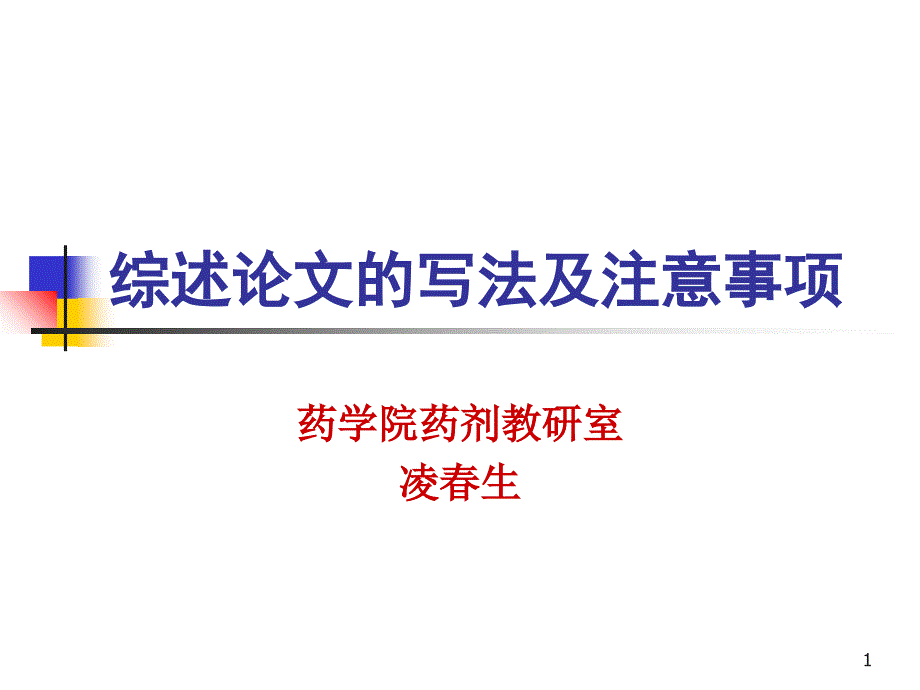 《論文綜述》寫法PPT課件_第1頁