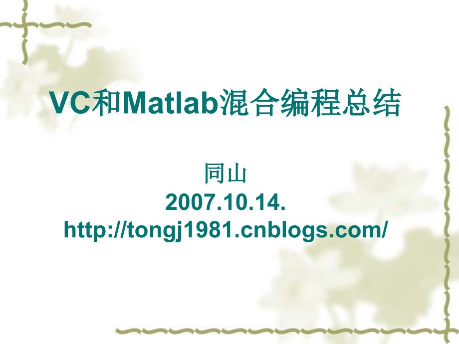 VC和Matlab混合編程總結(jié)_第1頁