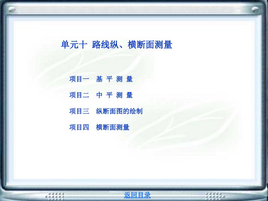 单元十 路线纵、横断面测量 道路工程测量课件_第1页