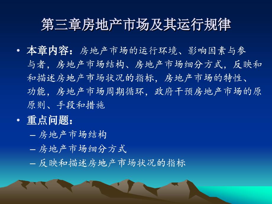 房地产开发与经营-第三章 房地产市场及其运行规律_第1页