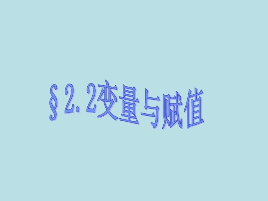 变量与赋值-北师大_第1页