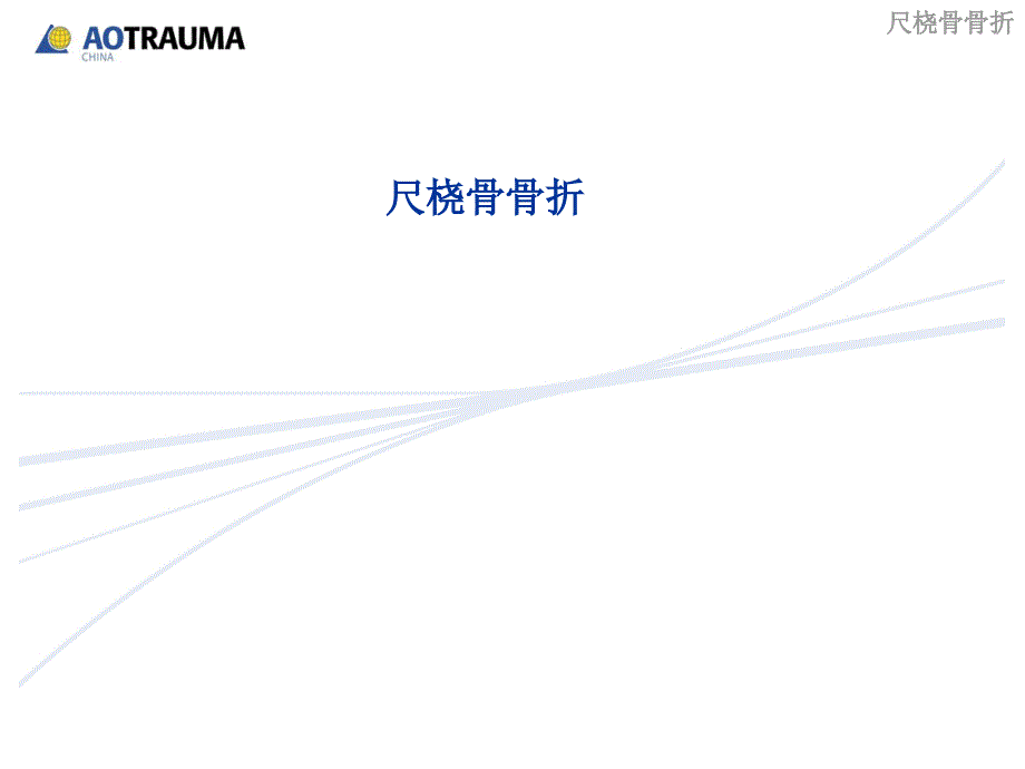 尺桡骨骨折手术原则_第1页