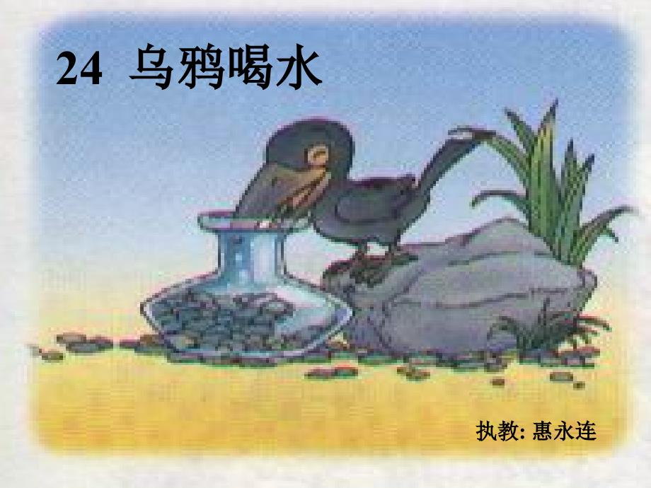 乌鸦喝水 (3)_第1页