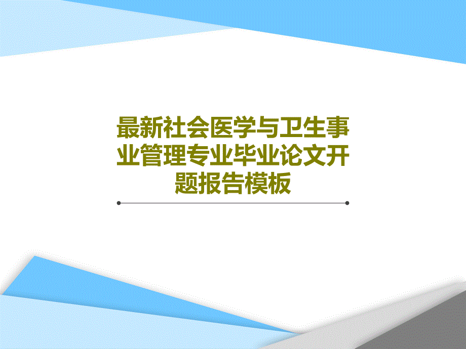 社会医学与卫生事业管理专业毕业论文开题报告模板 ppt课件_第1页