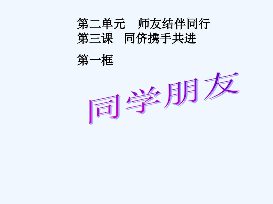 思想品德人教版八年级上册第三课：同学、朋友_第1页