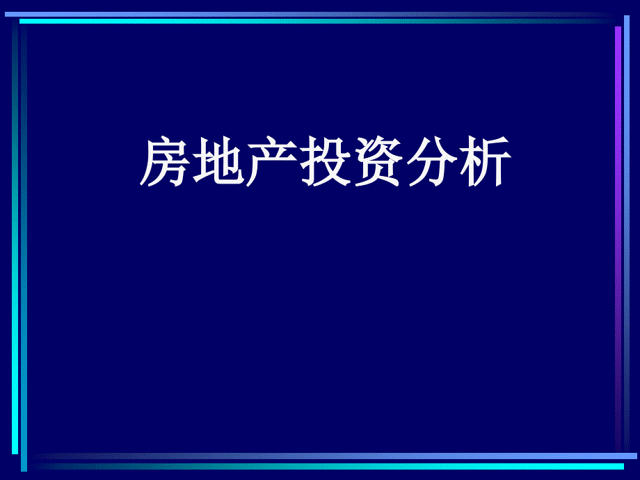 房地產(chǎn)投資分析決策理論_第1頁