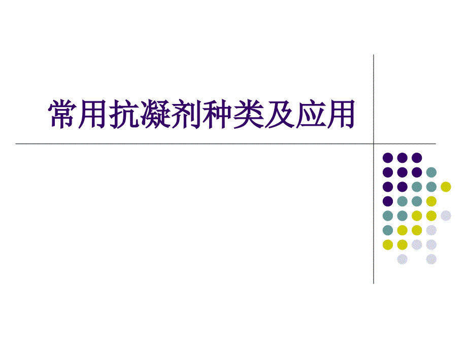 常用抗凝劑種類-全_第1頁