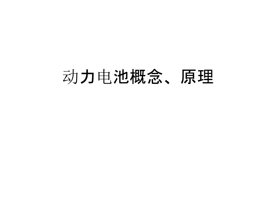 动力电池基本概念、原理_第1页