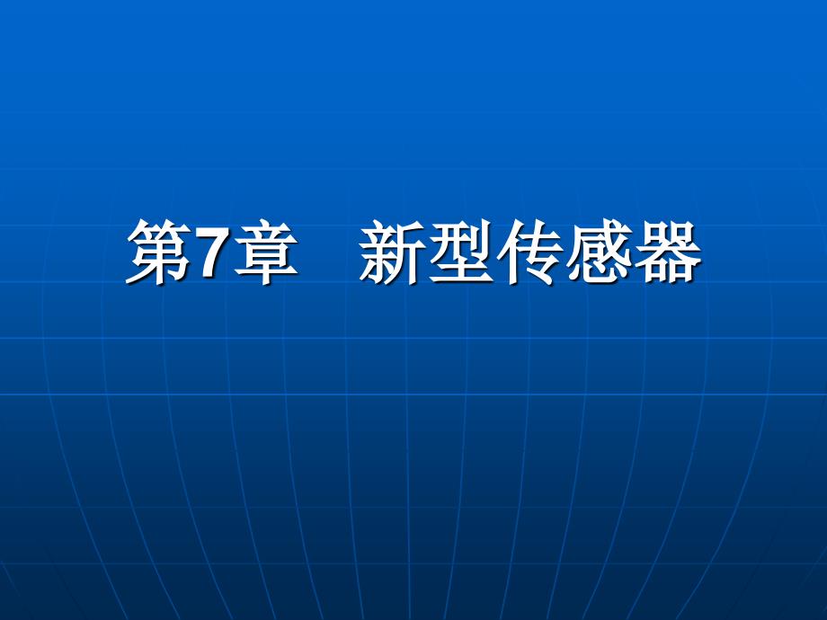 《现代检测技术及仪表》第2版第7章_第1页