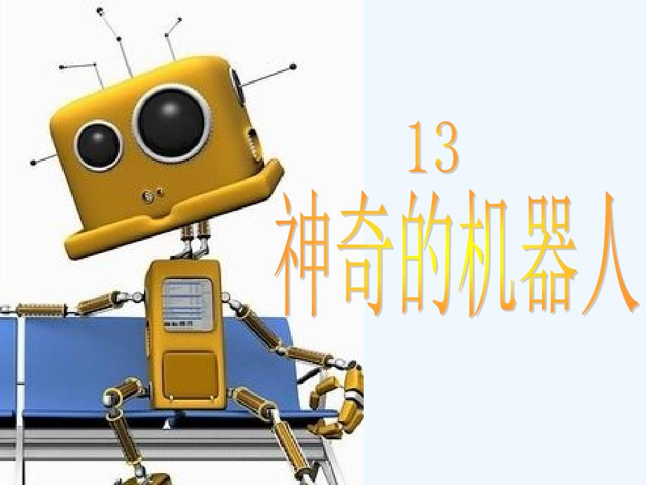 四下语文13《神奇的机器人》_第1页