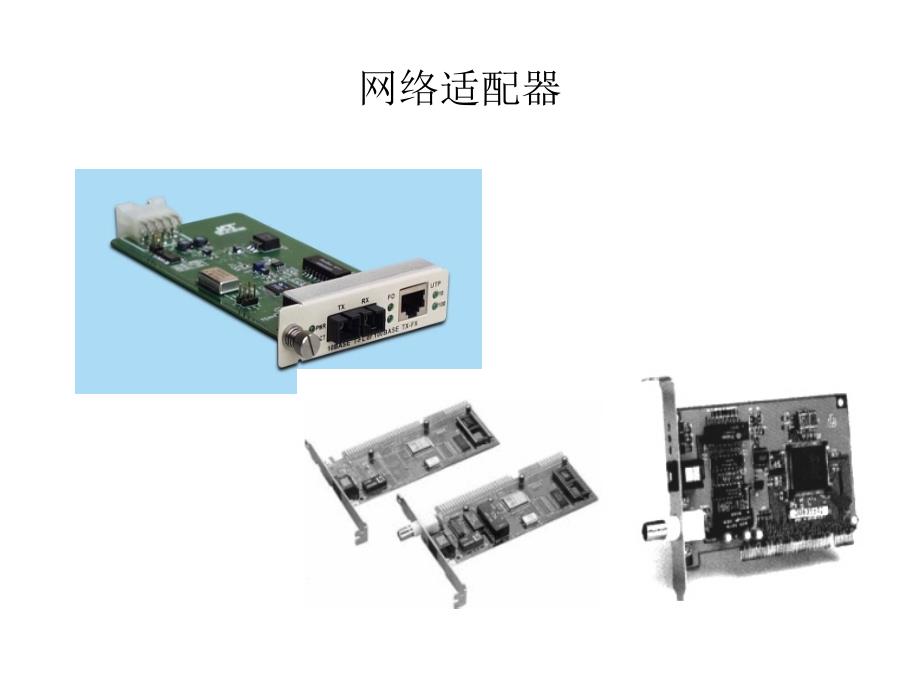 任务一了解组成校园网的硬件设备_第1页