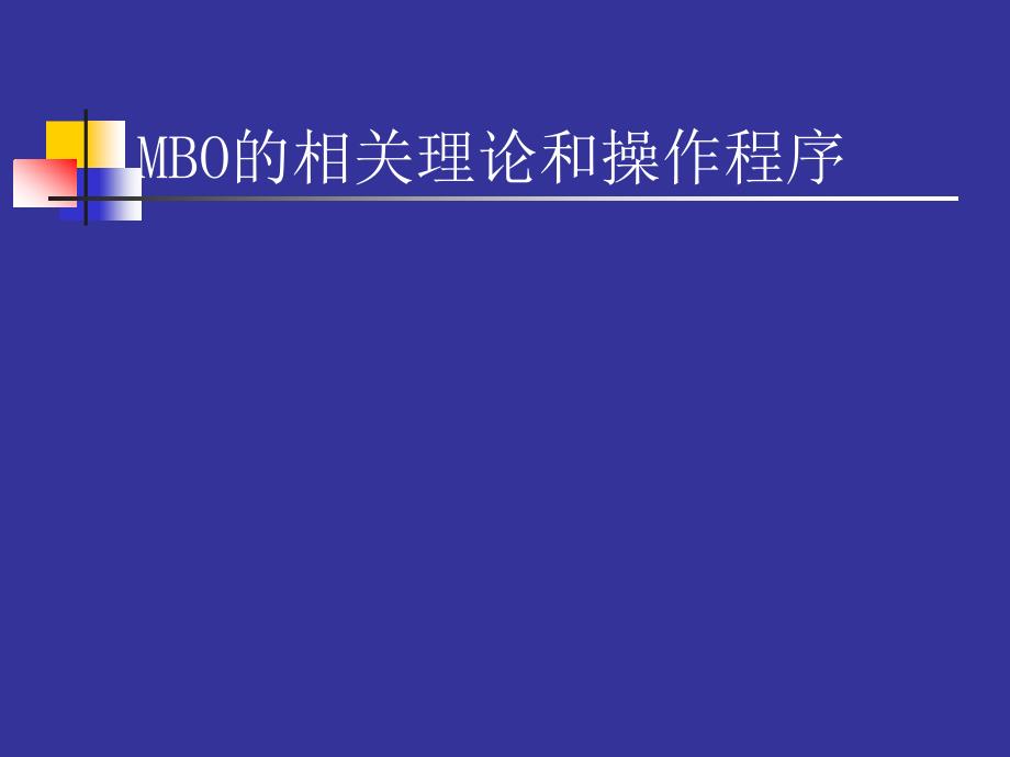 MBO的相关理论和操作程序[教材]_第1页