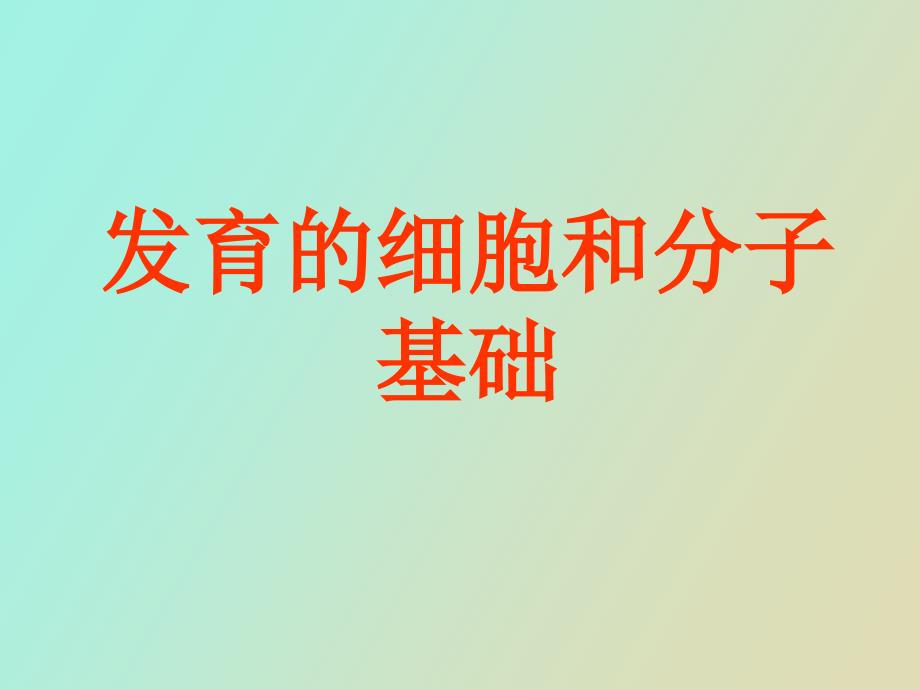 发育的细胞和分子基础_第1页