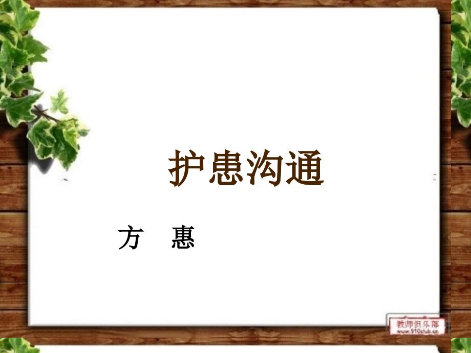 護(hù)患溝通;ppt_第1頁(yè)