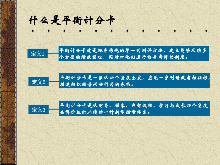 平衡计分卡四个维度指标的基本思路_第1页