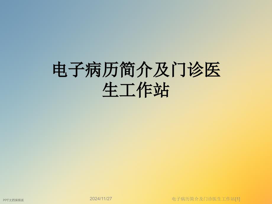 電子病歷簡(jiǎn)介及門診醫(yī)生工作站[1]課件_第1頁(yè)