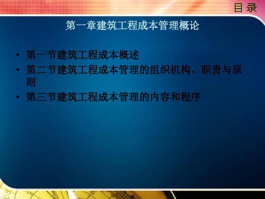 建設(shè)工程成本規(guī)劃與控制第一章_第1頁