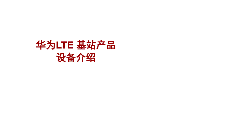 华为LTE基站产品设备介绍_第1页