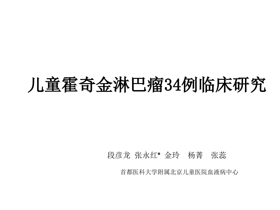 儿童霍奇金淋巴瘤34例临床研究_第1页