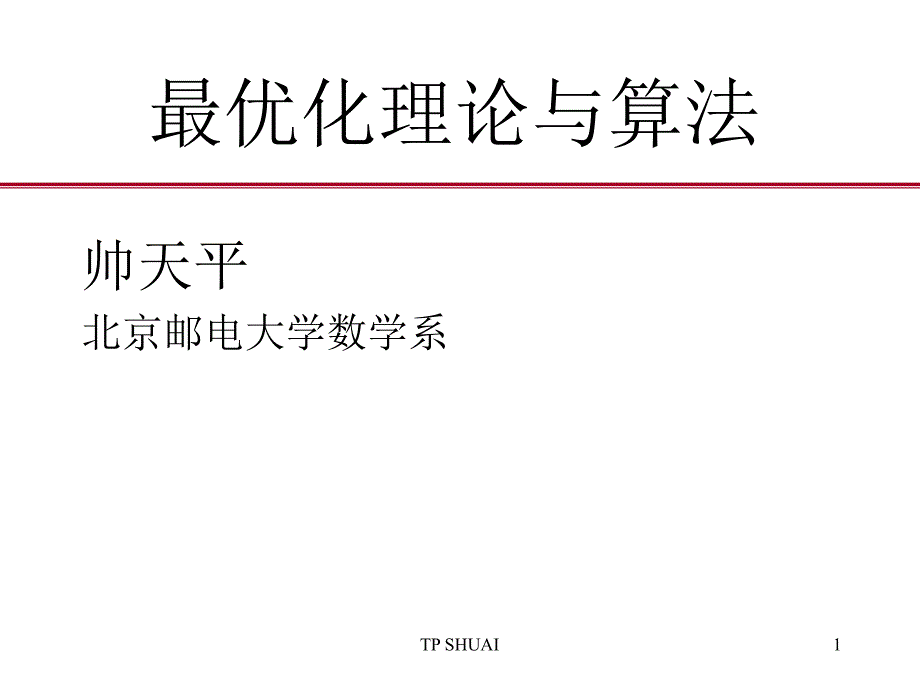 北邮最优化课件0最优化理论与算法引言_第1页