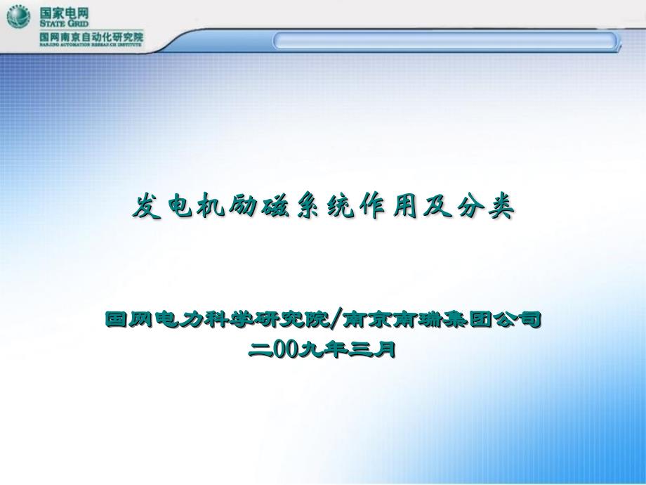 發(fā)電機勵磁系統(tǒng)作用及分類國家電網(wǎng)_第1頁