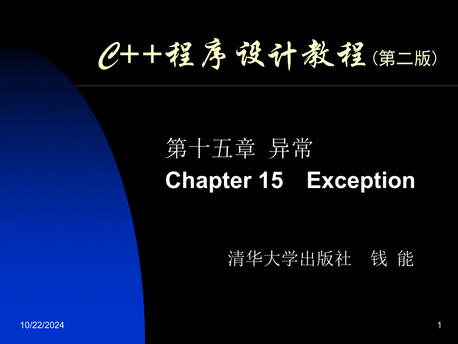 錢能C++程序設(shè)計(jì)教程15_第1頁(yè)