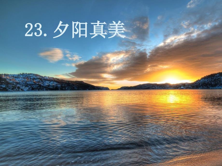 23.夕陽(yáng)真美 第二課時(shí)ppt_第1頁(yè)